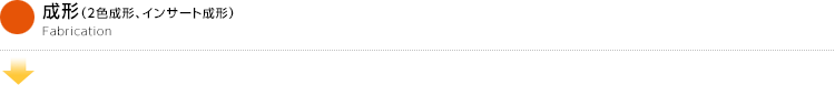 成形（2色成形、インサート成形）