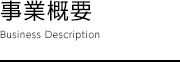 事業概要