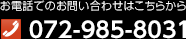 お電話でのお問い合わせは072-985-8031